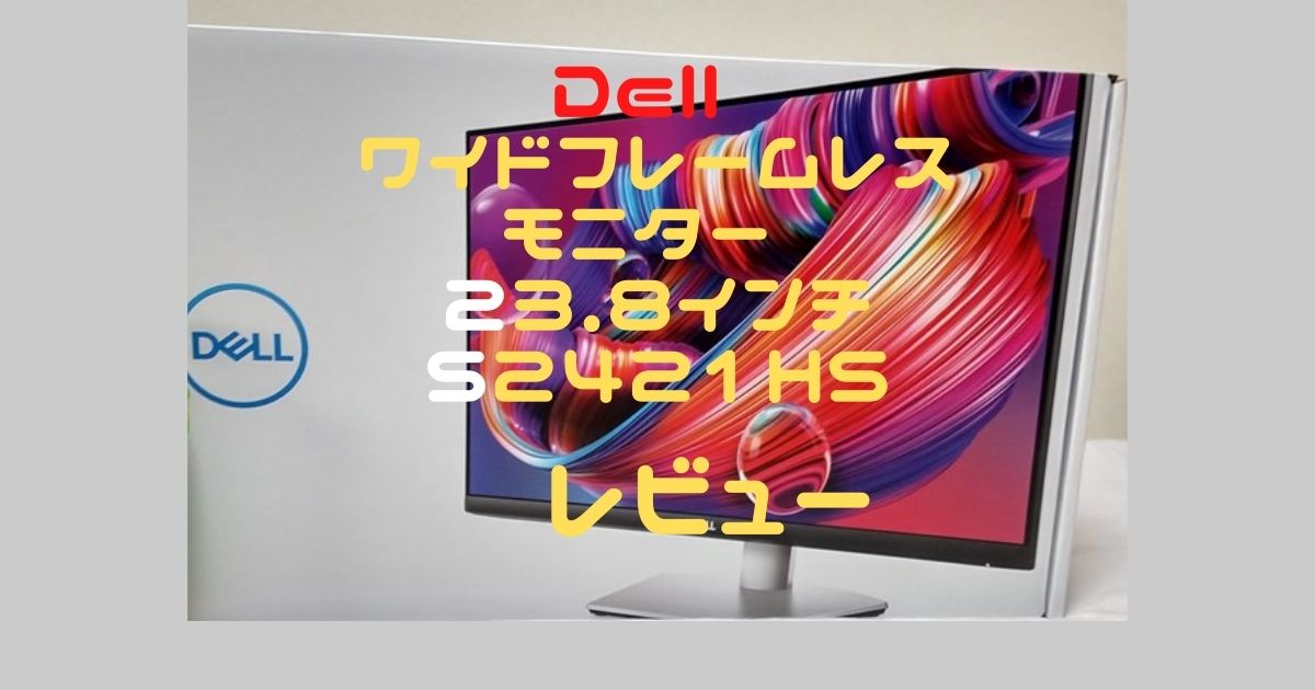 [新品]Dell ワイドフレームレスモニター 23.8インチ S2421HS