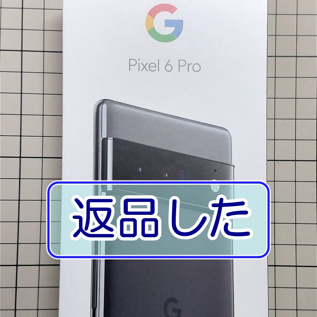 【Pixel6 Proは最高】Pixel6 Proを返品した・返品方法